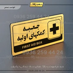 نشانگر راهنما مولتی جعبه کمکهای اولیه